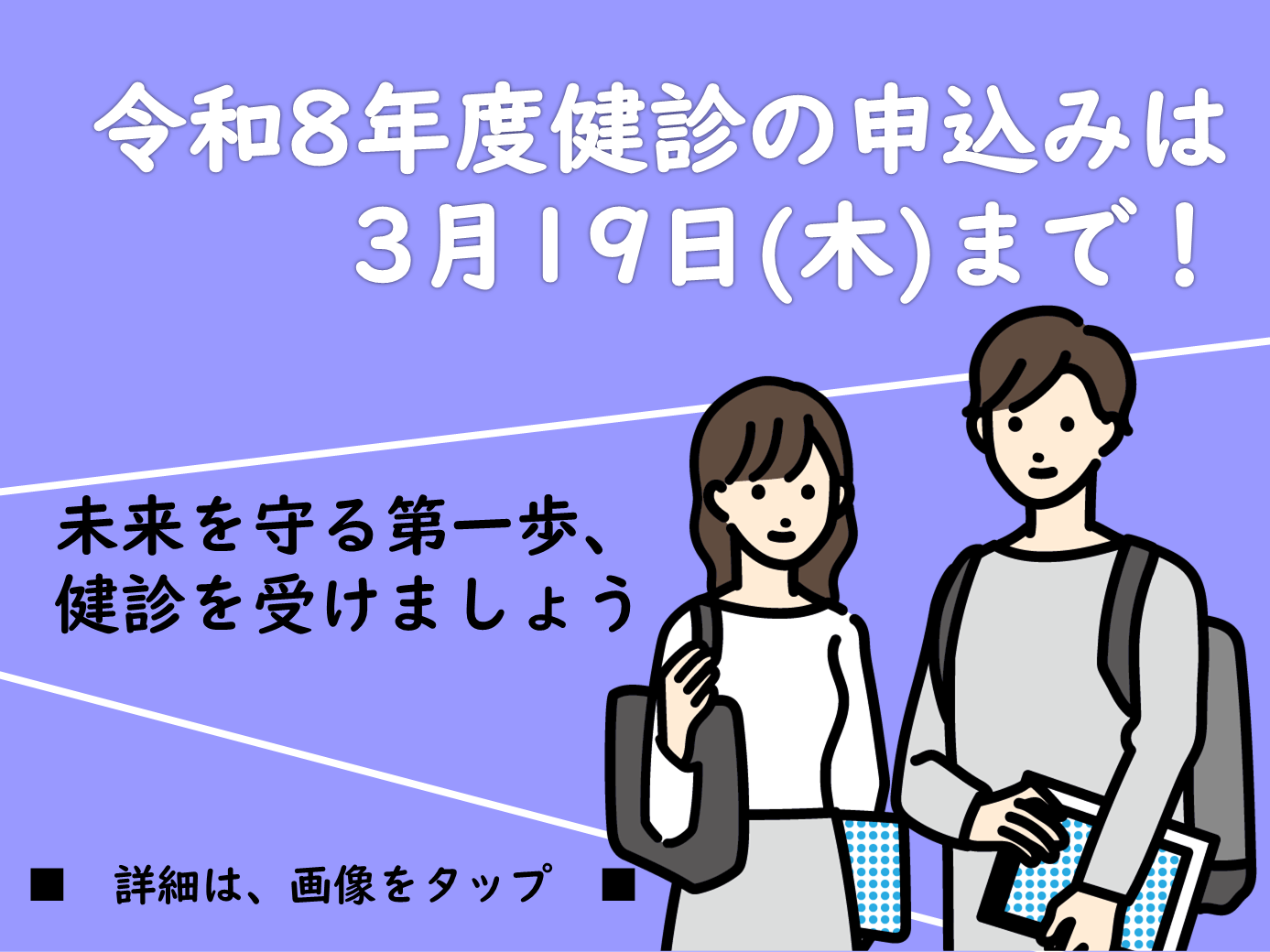 令和8年度健診の申込みは3月19日（木）まで！
